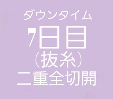 二重整形/その他を使ったクチコミ（1枚目）