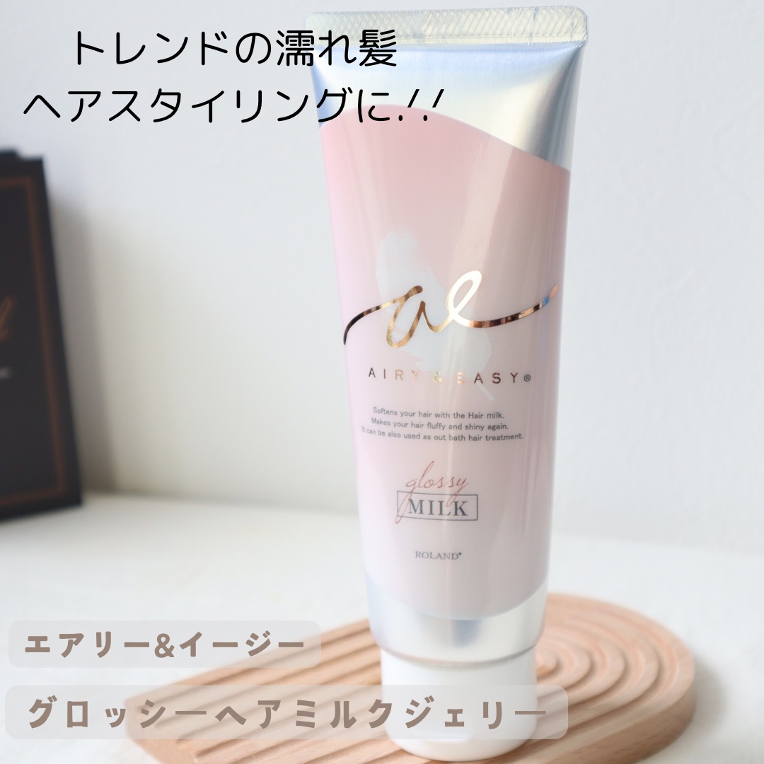 グロッシーヘアミルクジェリー/エアリー&イージー/ヘアミルクを使ったクチコミ（1枚目）