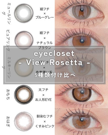 EYE CLOSET eye closet 1day View Rosettaのクチコミ「《種類豊富なカラコンシリーズ🤍*･》

EYE CLOSET
ビューロゼッタ 全5色
1箱10.....」（1枚目）