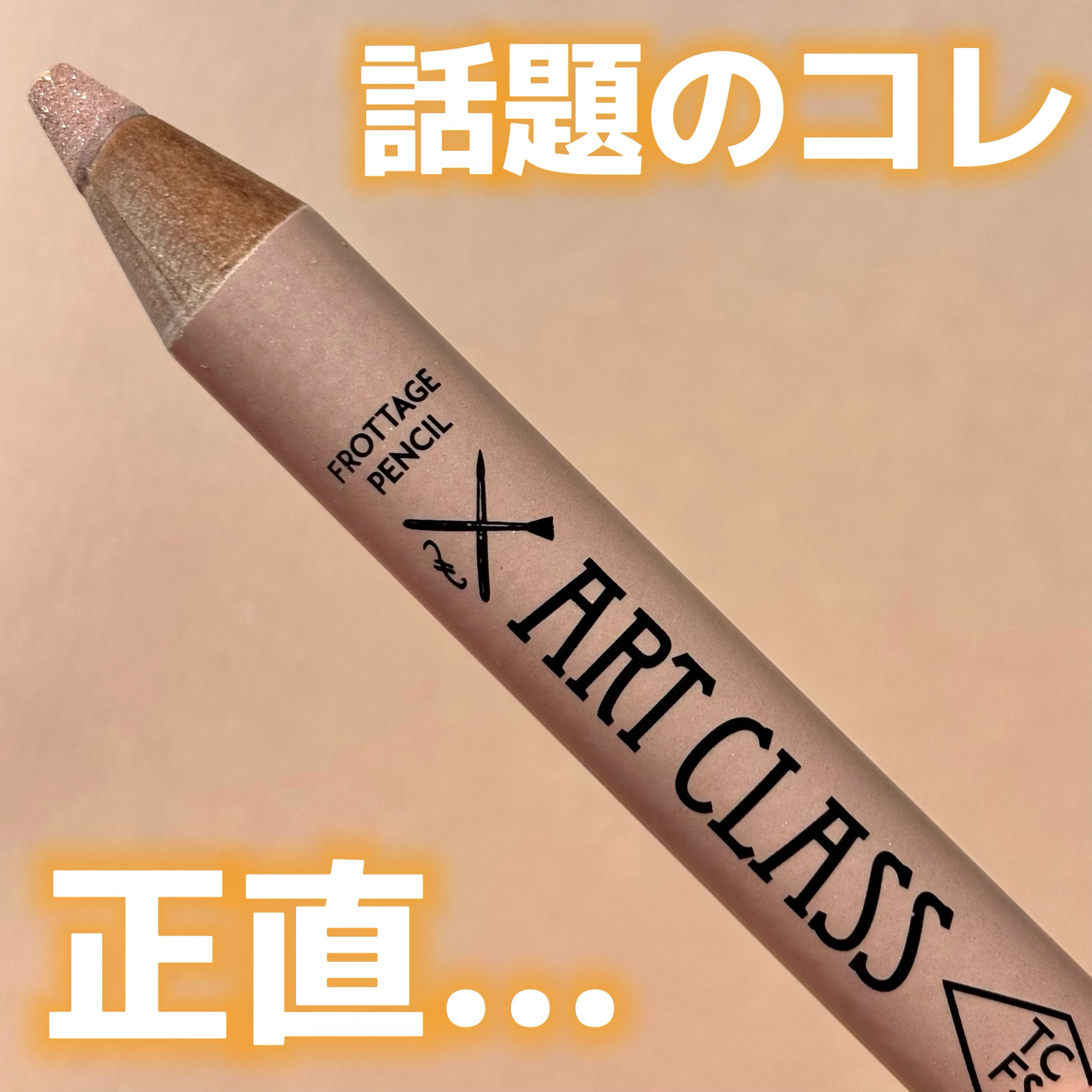 アートクラス フロッタージュペンシル/too cool for school/スティックアイシャドウを使ったクチコミ（1枚目）