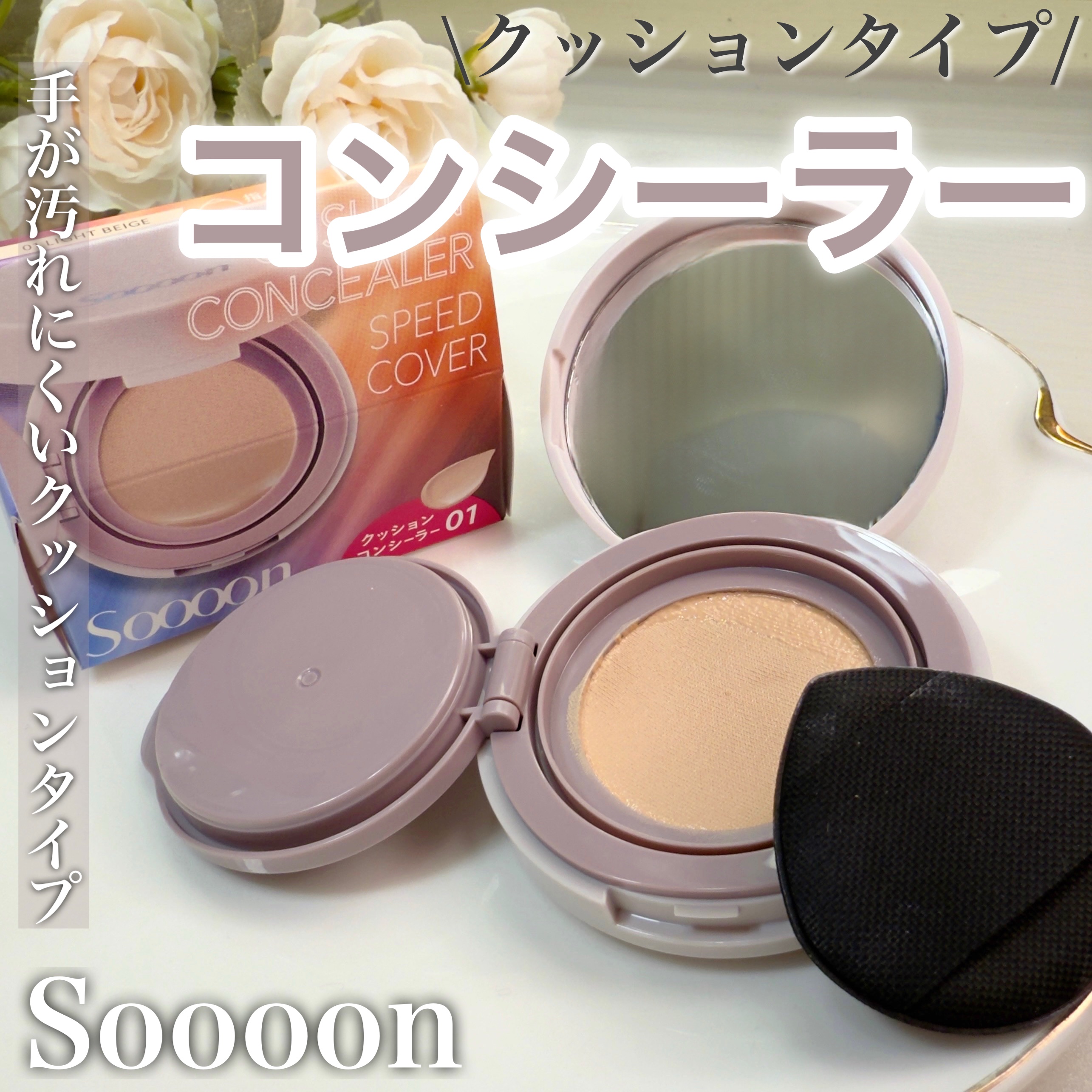 スーン　クッションコンシーラー　/エリザベス/クッションファンデーションを使ったクチコミ（1枚目）