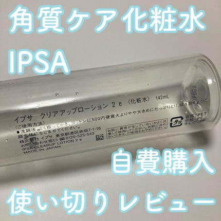 クリアアップローション 2 e/IPSA/化粧水を使ったクチコミ(1枚目)