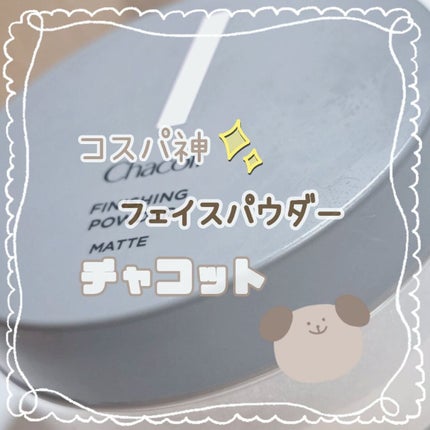 フィニッシングパウダー マット/チャコット・コスメティクス/ルースパウダーを使ったクチコミ(1枚目)