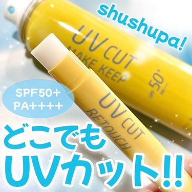 UVカット&リタッチスティック /shushupa!/日焼け止め・UVケアを使ったクチコミ（1枚目）