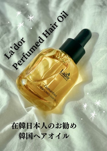 パフュームヘアオイル オスマンサス/La'dor/ヘアオイルを使ったクチコミ（1枚目）