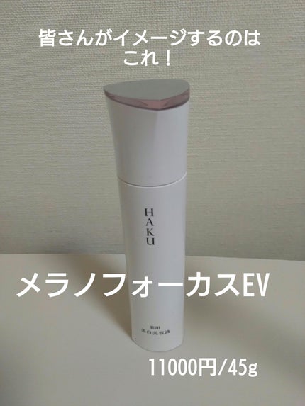 メラノフォーカスEV/HAKU/美容液を使ったクチコミ(2枚目)