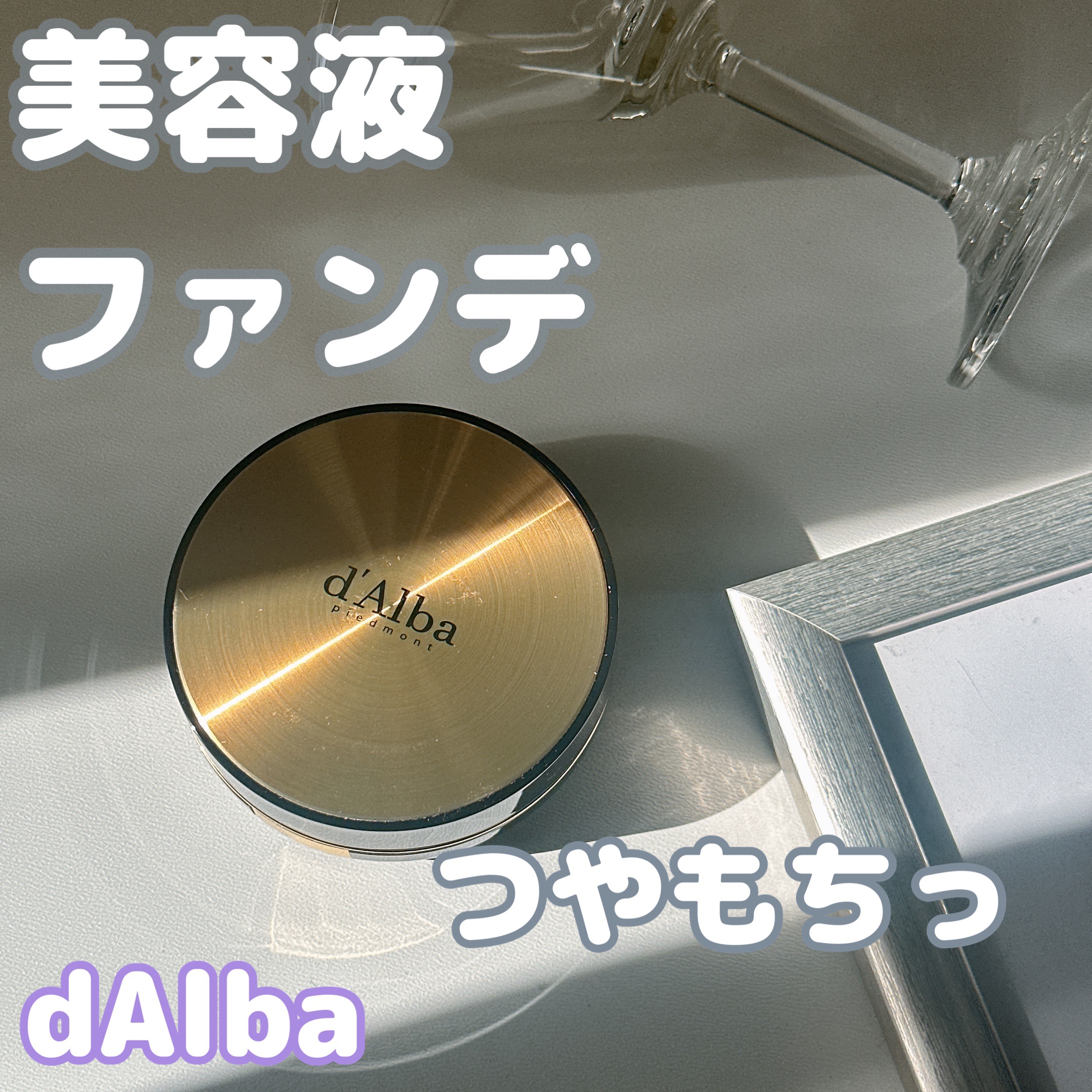 グロウフィットセラムカバークッション/ダルバ/クッションファンデーションを使ったクチコミ（1枚目）