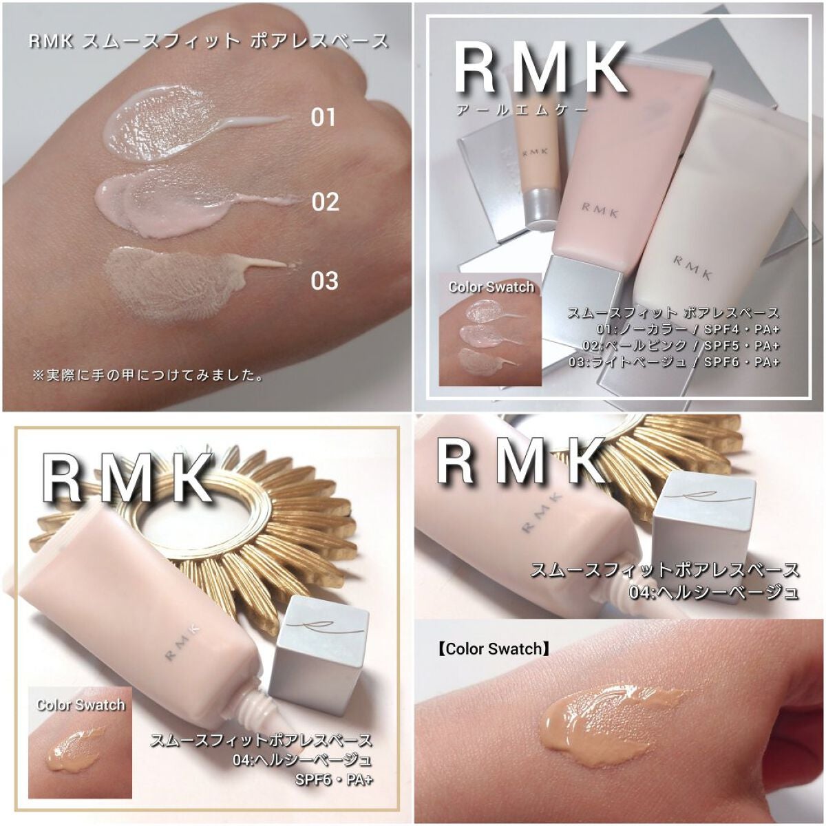 RMK スムースフィットポアレスベース03★2個セット★ RMK スムースフィット ポアレスベース|RMKの使い方を徹底解説