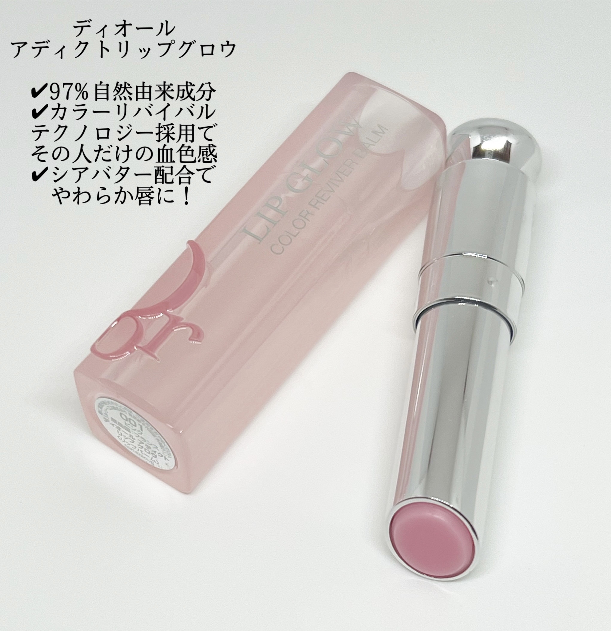 ディオール アディクト リップ グロウ｜Dior他、1商品を使った口コミ