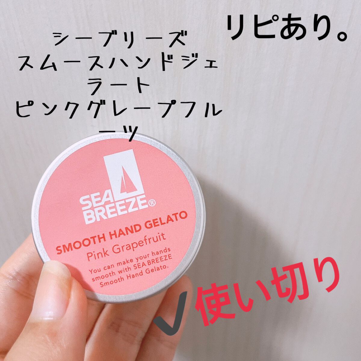 シーブリーズ スムースハンドジェラート(ピンクグレープフルーツ)/シーブリーズ/ハンドクリームを使ったクチコミ(1枚目)