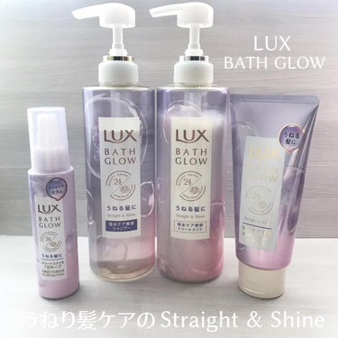 バスグロウ ストレート&シャイン シャンプー/トリートメント/LUX/シャンプー・コンディショナーを使ったクチコミ（1枚目）