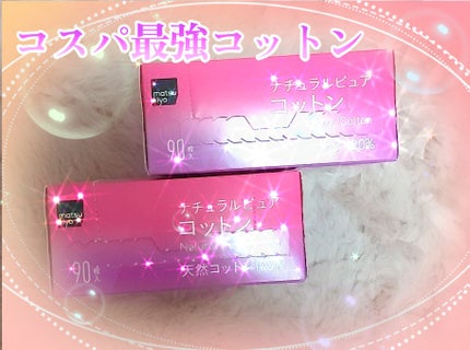 ナチュラルピュアコットン/matsukiyo/コットンを使ったクチコミ(1枚目)