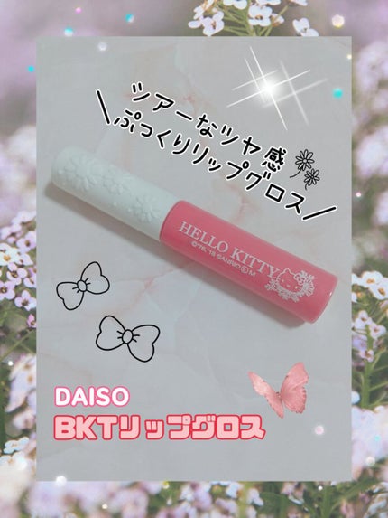 Blooming Kitty リップグロス/DAISO/リップグロスを使ったクチコミ(1枚目)