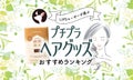 【$year年$month月最新】プチプラヘアグッズのおすすめ人気ランキング$product_count選。ヘアアクセサリーやプレゼントに適したものものサムネイル