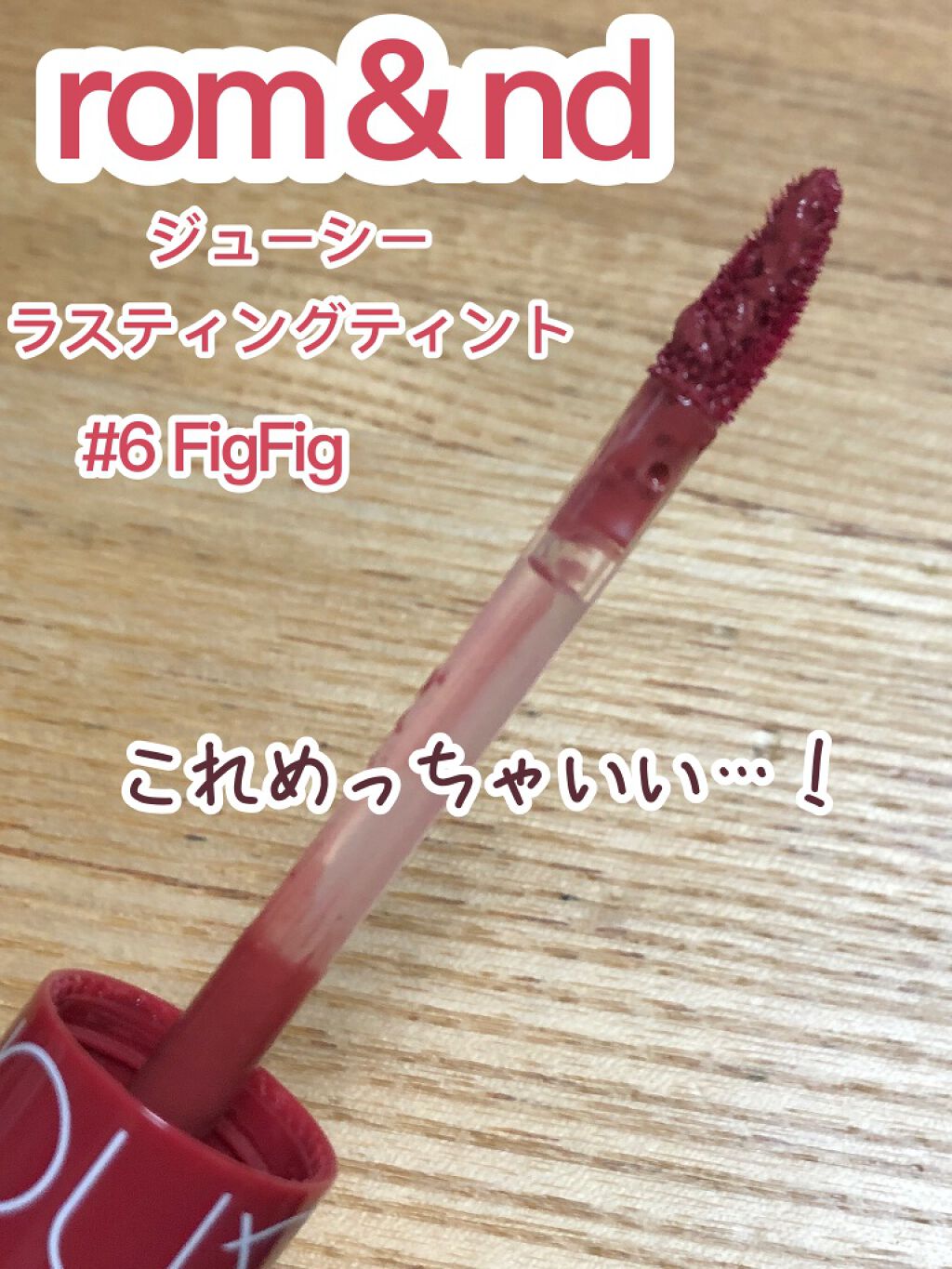 ジューシーラスティングティント/rom&nd/リップティントを使ったクチコミ（1枚目）