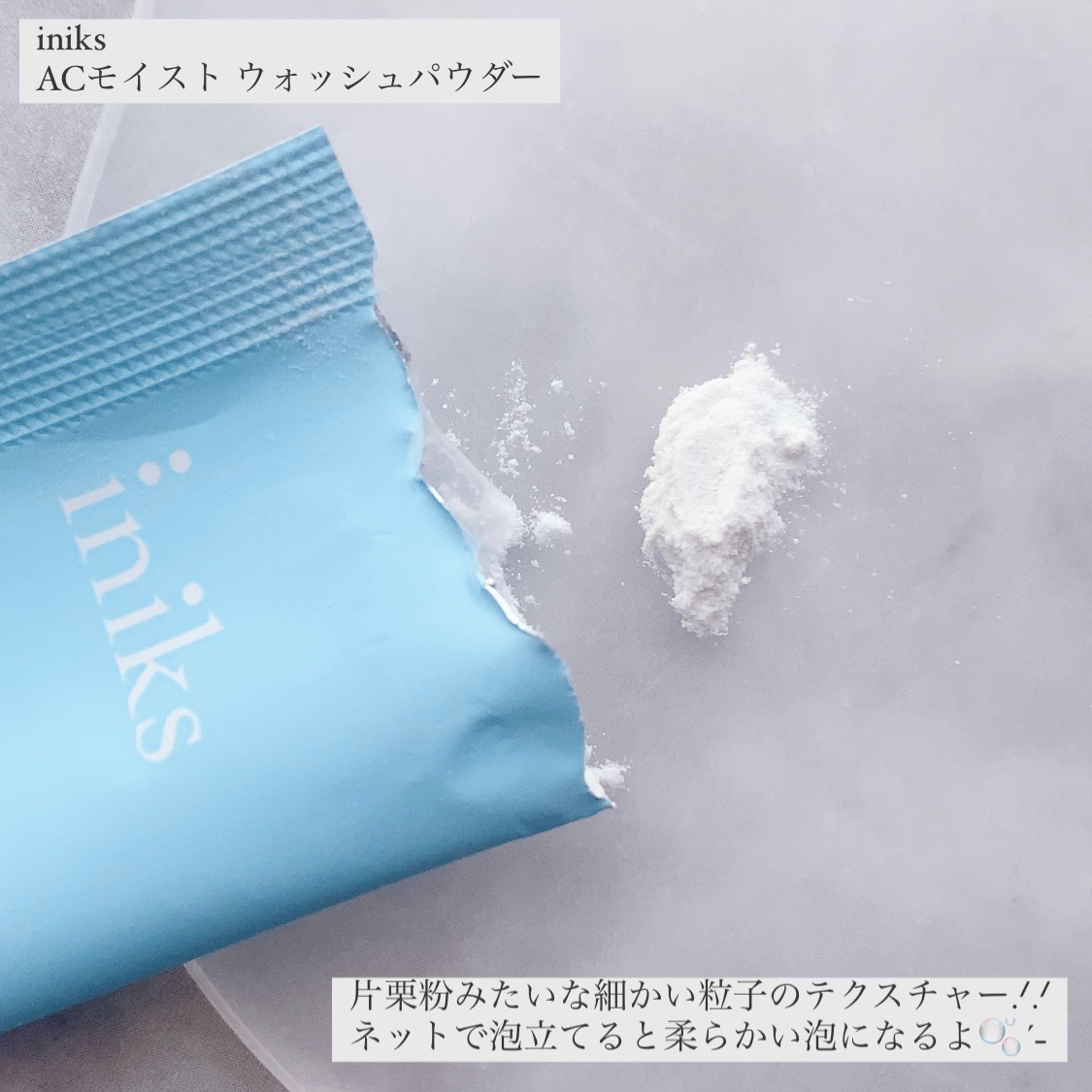 ACモイスト ウォッシュ パウダー/iniks/洗顔パウダーを使ったクチコミ（3枚目）
