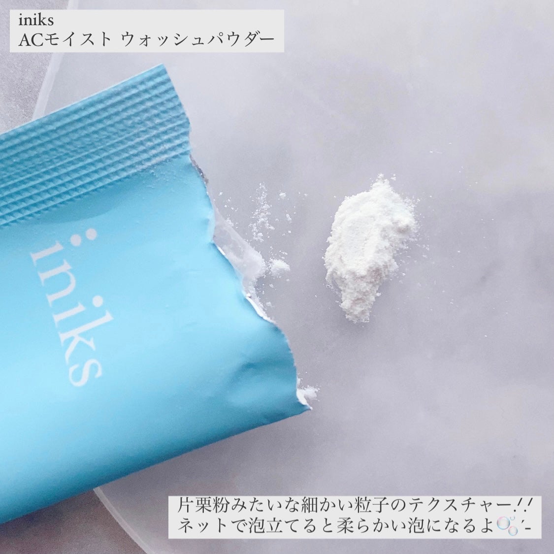 ACモイスト ウォッシュ パウダー/iniks/洗顔パウダーを使ったクチコミ(3枚目)
