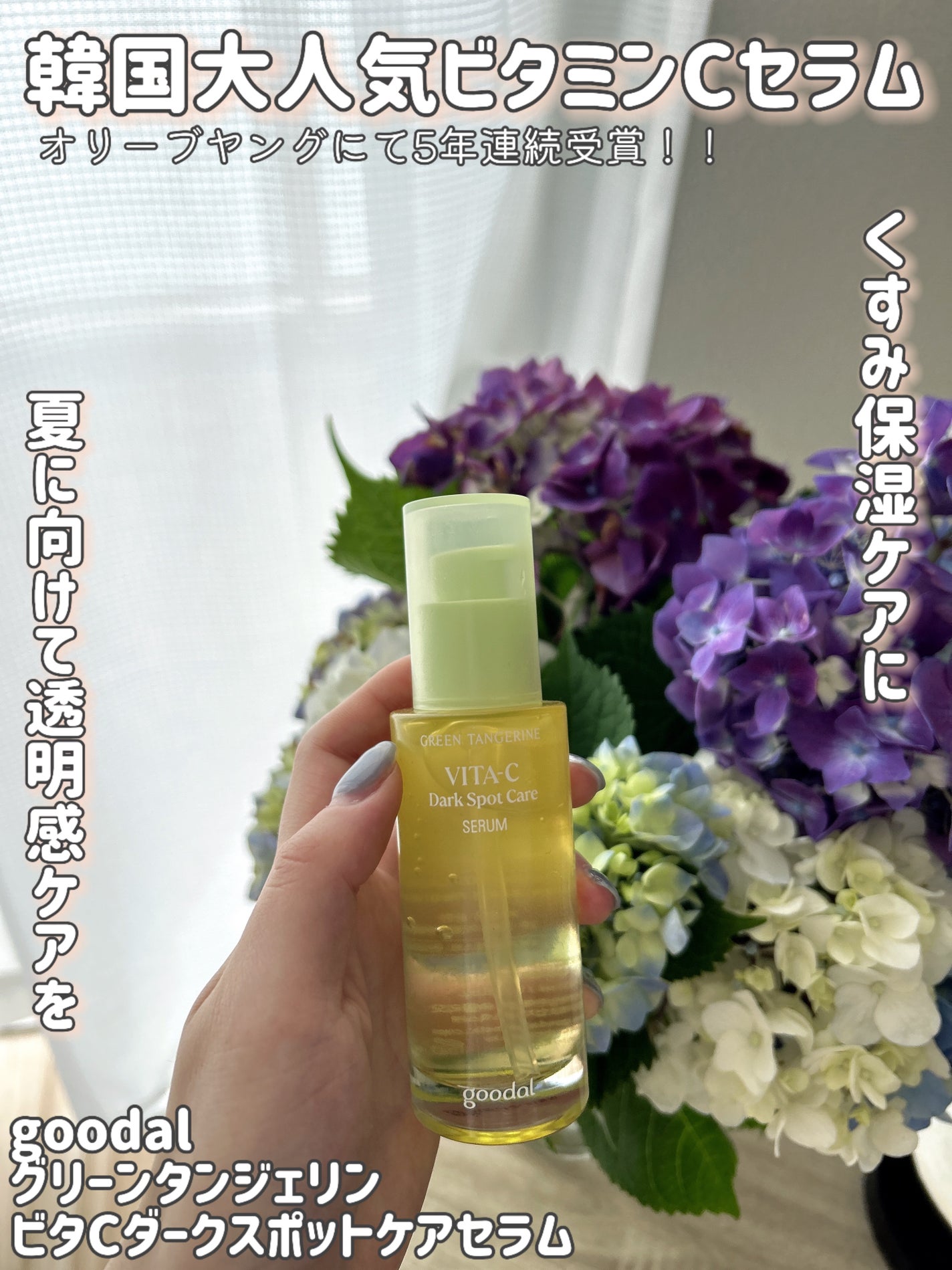 ã°ãªãŒã³ã¿ã³ãžã§ãªã³ ãã¿C ããŒã¯ã¹ãããã±ã¢ã»ã©ã /goodal/çŸå®¹æ¶²ã䜿ã£ãã¯ãã³ãïŒ1æç®ïŒ