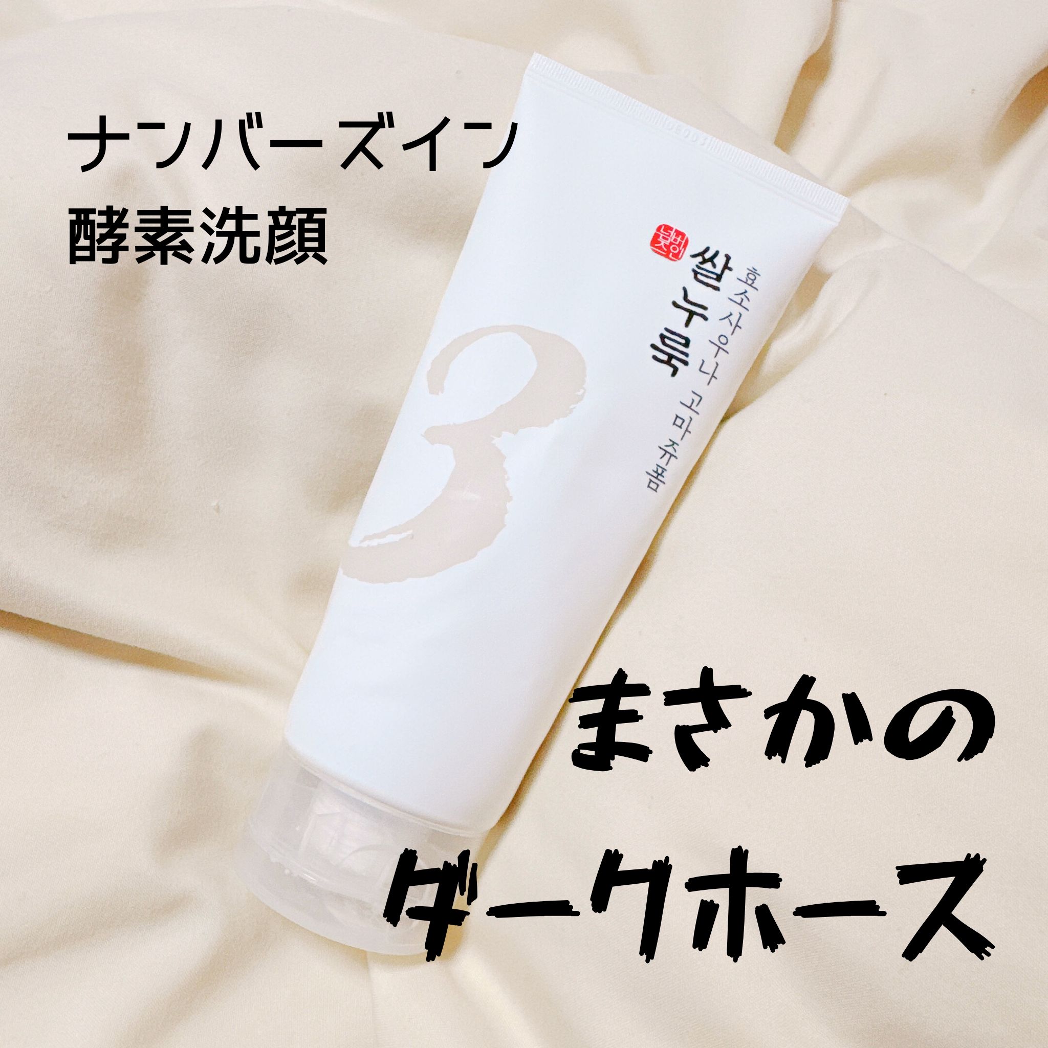 3番 酒かす酵素風呂ゴマージュ洗顔料/numbuzin/スクラブ・ゴマージュを使ったクチコミ（1枚目）