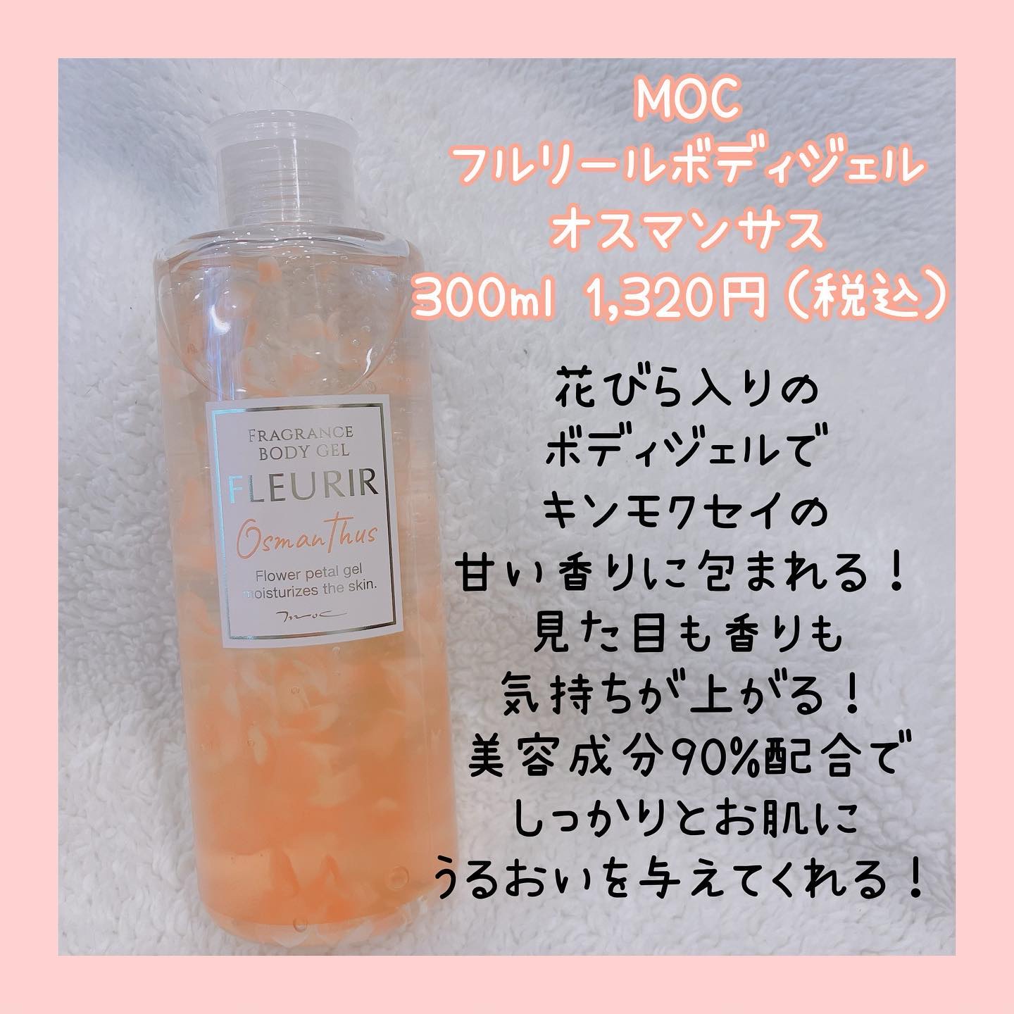 フルリールボディジェル オスマンサス/MOC/ボディローションを使ったクチコミ（2枚目）