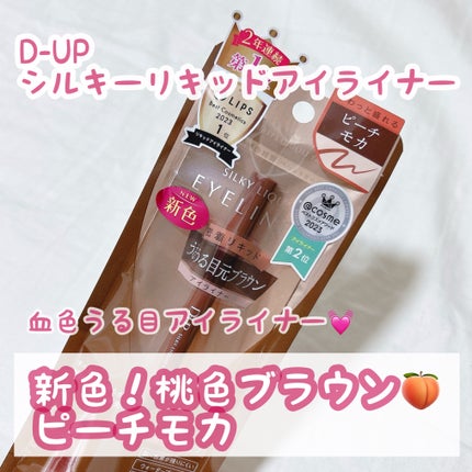 シルキーリキッドアイライナーWP/D-UP/リキッドアイライナーを使ったクチコミ(1枚目)