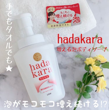 hadakara ボディソープ 泡で出てくるタイプ  フローラルブーケの香り/hadakara/ボディソープを使ったクチコミ（1枚目）