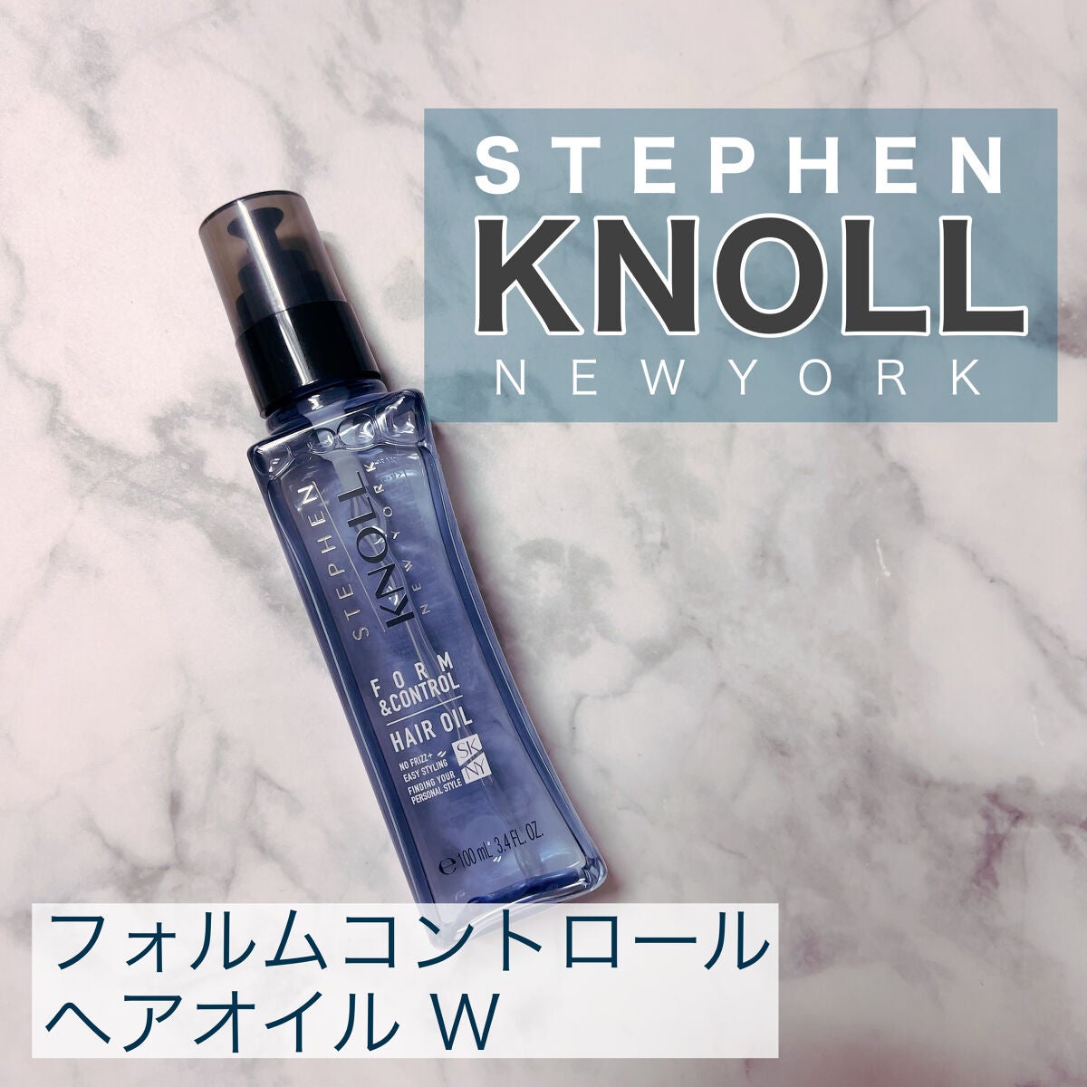 フォルムコントロール ヘアオイル W/スティーブンノル ニューヨーク/ヘアオイルを使ったクチコミ(1枚目)