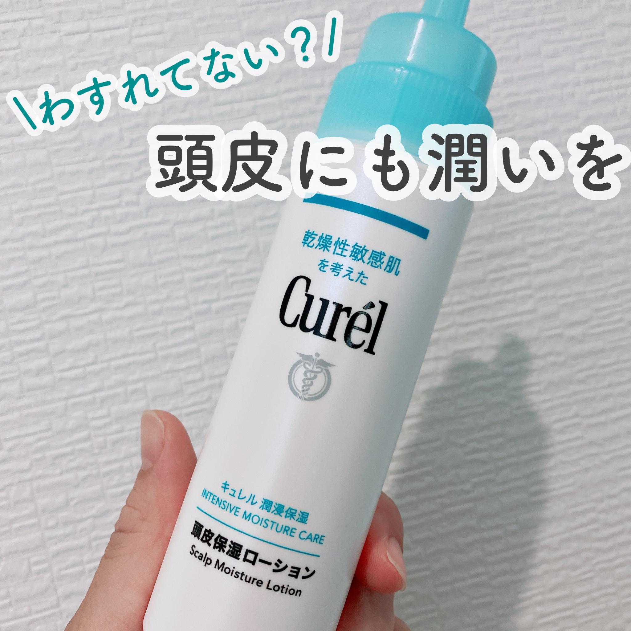 頭皮保湿ローション/キュレル/頭皮ローションを使ったクチコミ（1枚目）