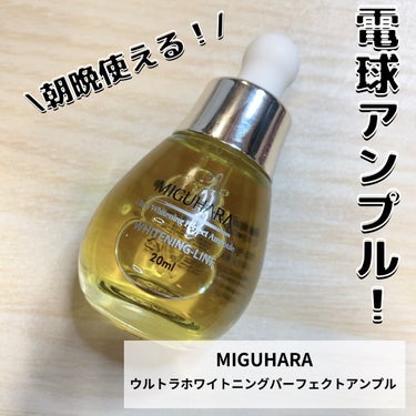 Ultra Whitening Perfect Ampoule/MIGUHARA/美容液を使ったクチコミ（1枚目）