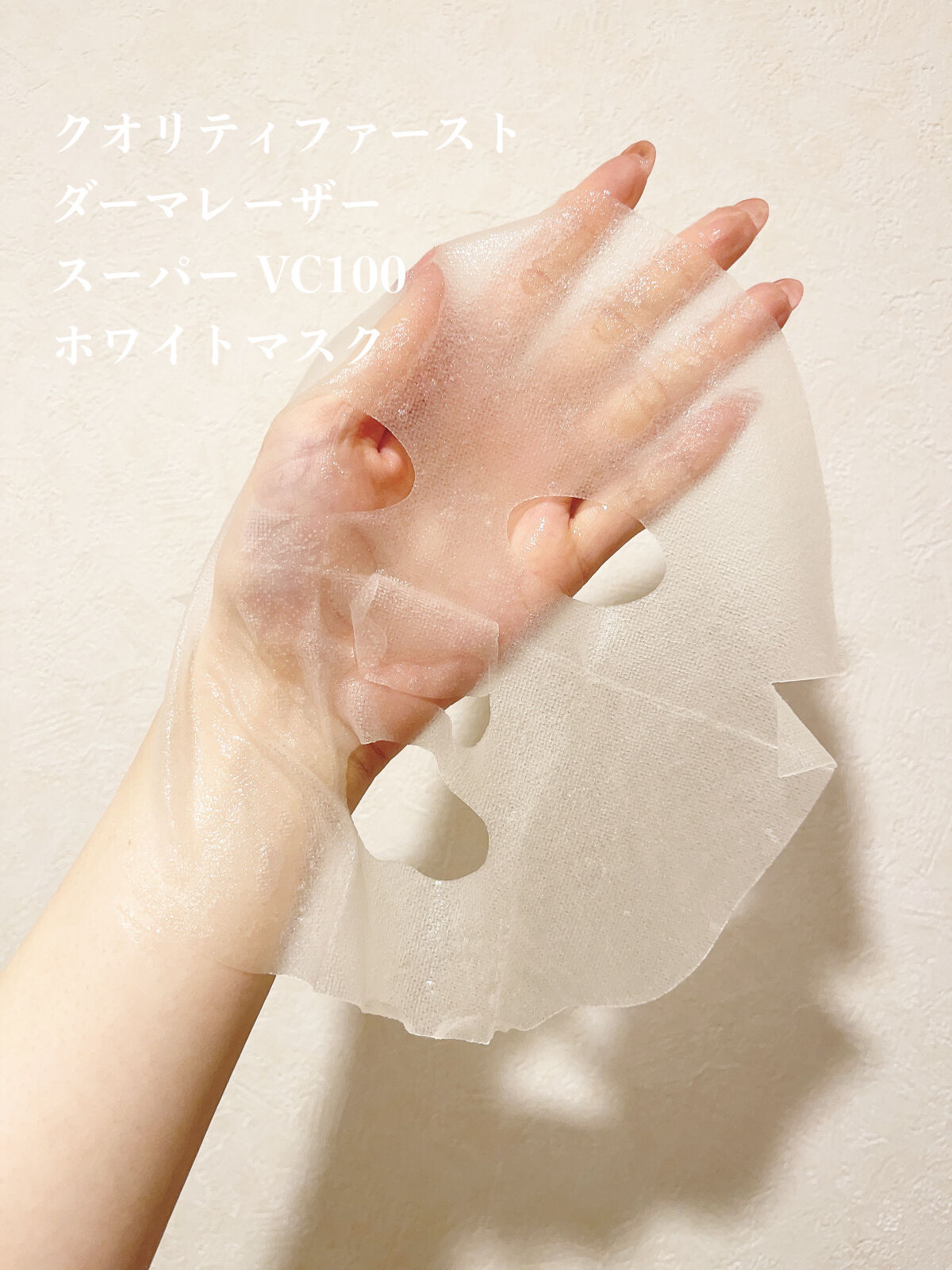 ダーマレーザー スーパー VC100 ホワイトマスク/クオリティファースト/シートマスク・パックを使ったクチコミ（2枚目）