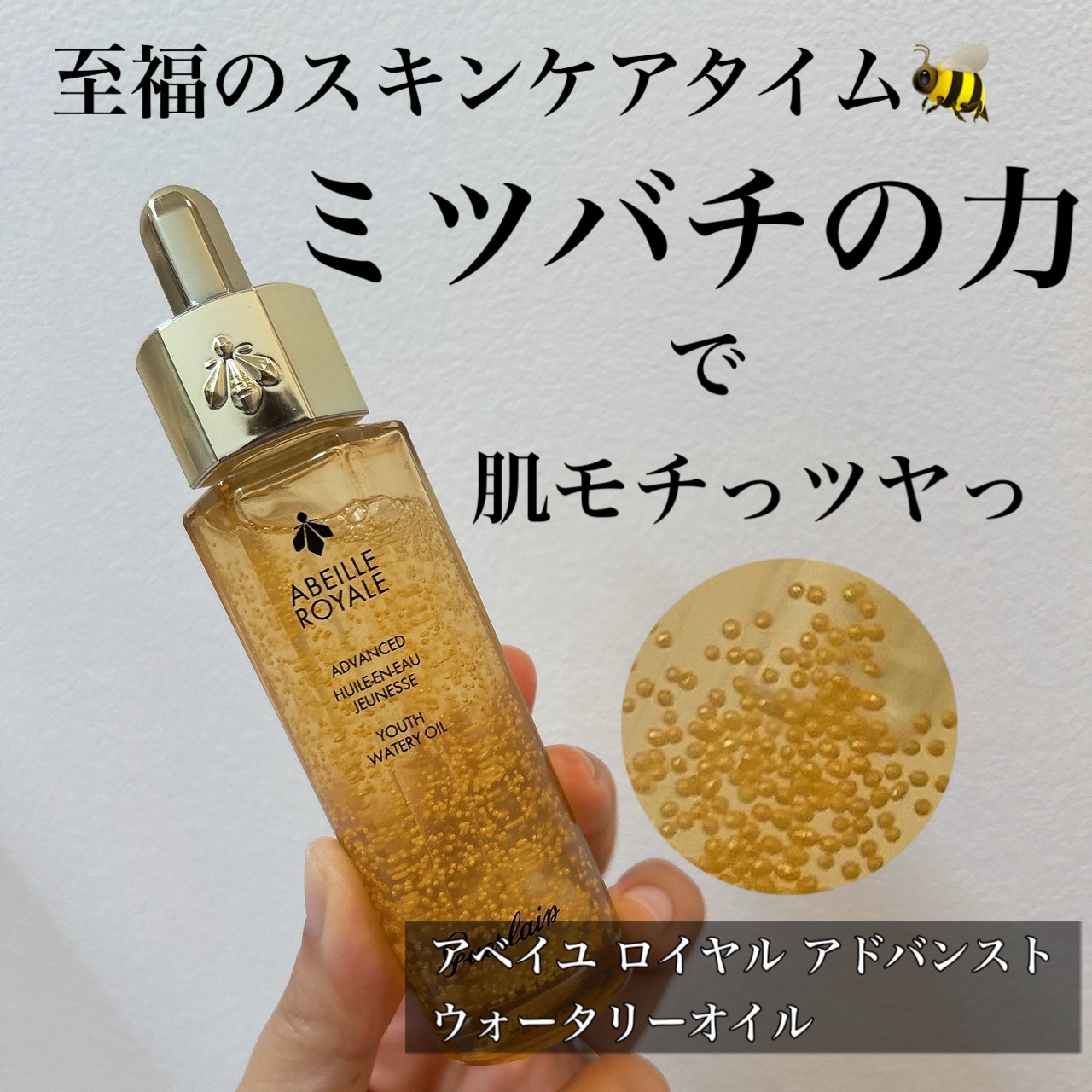 アベイユ ロイヤル アドバンスト ウォータリーオイル/GUERLAIN/美容液を使ったクチコミ（1枚目）