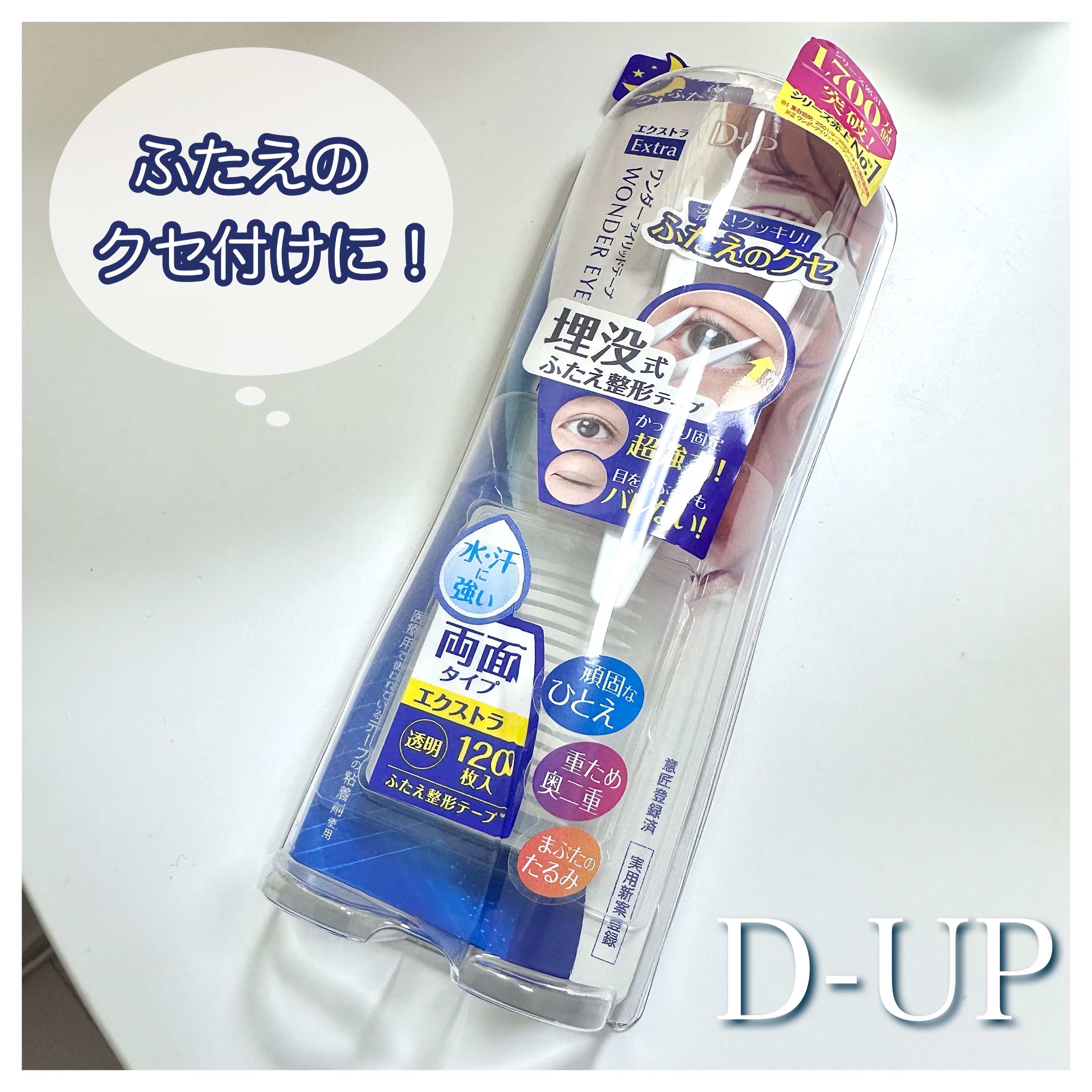 ワンダーアイリッドテープ Extra/D-UP/二重まぶた用アイテムを使ったクチコミ（1枚目）