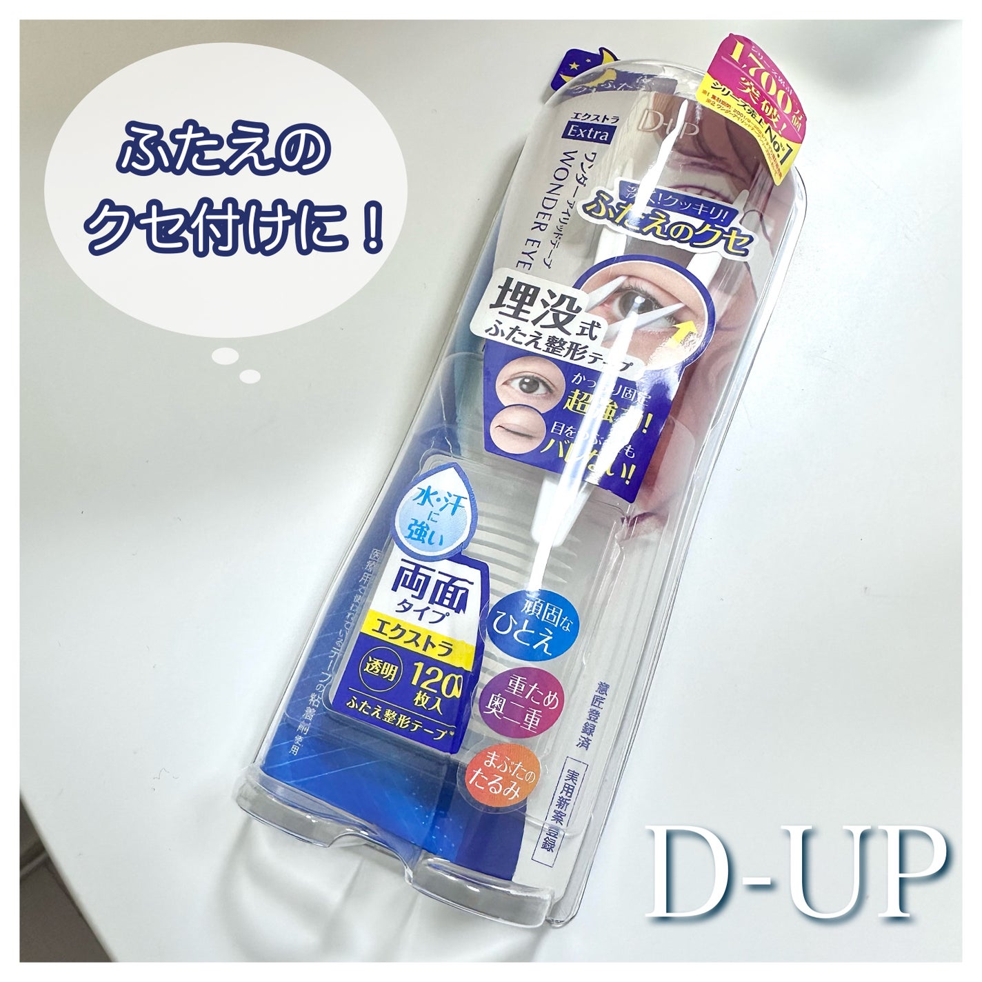 ワンダーアイリッドテープ Extra/D-UP/二重まぶた用アイテムを使ったクチコミ(1枚目)