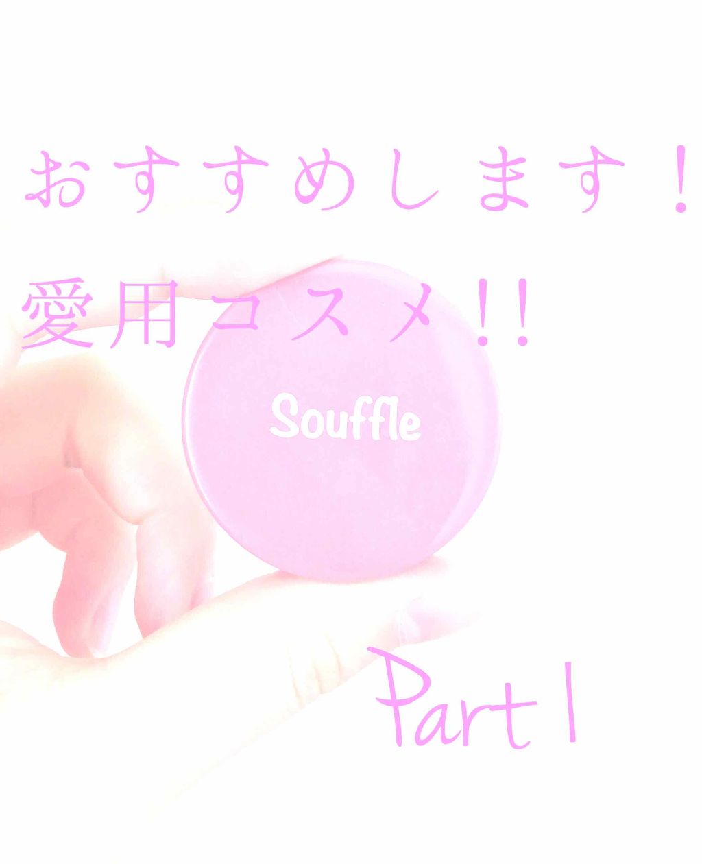 スフレチーク Souffle/DAISO/ジェル・クリームチークを使ったクチコミ(1枚目)