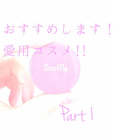 スフレチーク Souffle/DAISO/ジェル・クリームチークを使ったクチコミ（1枚目）