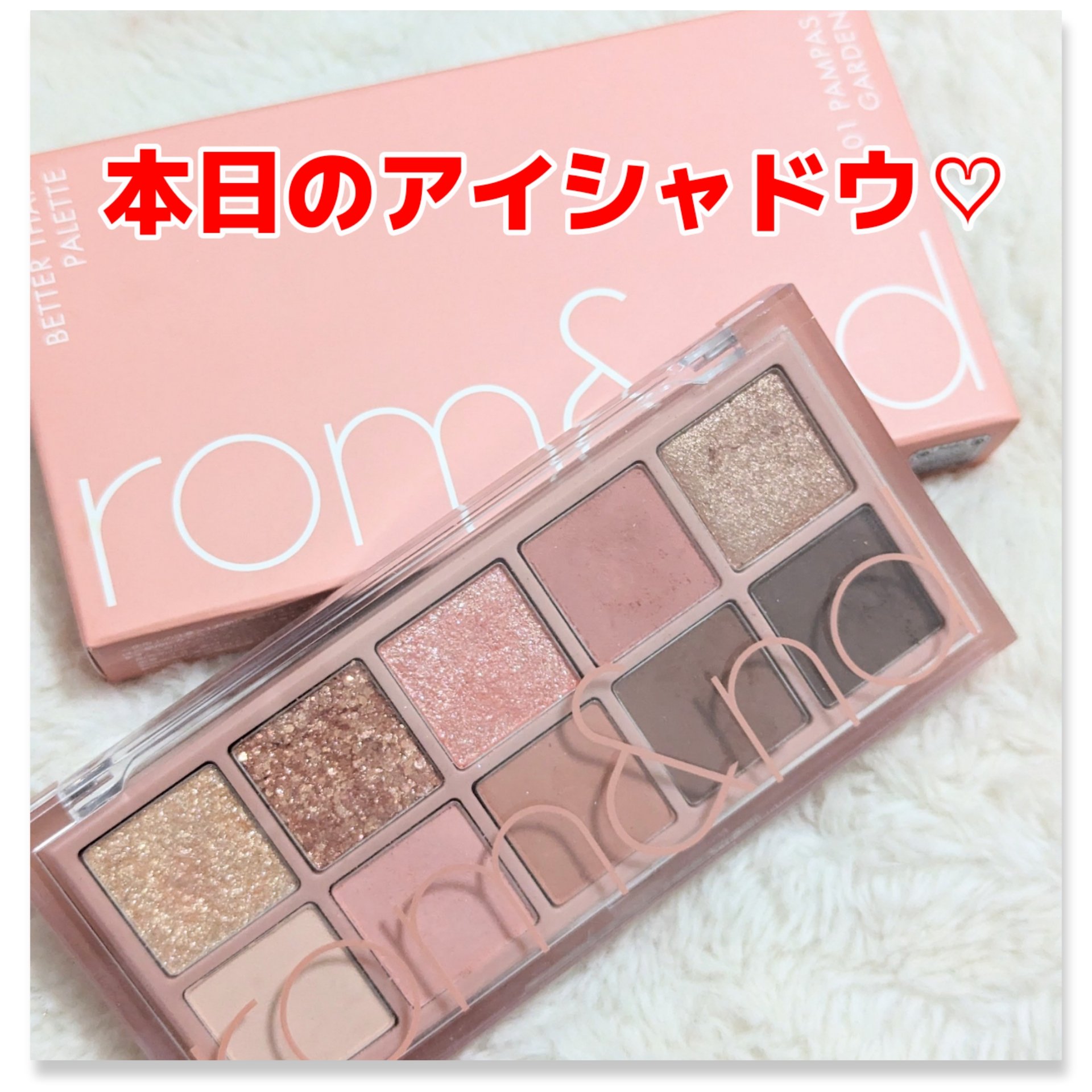 ベターザンパレット 01 パンパスガーデン(PAMPAS GARDEN)/rom&nd/アイシャドウパレットを使ったクチコミ（1枚目）