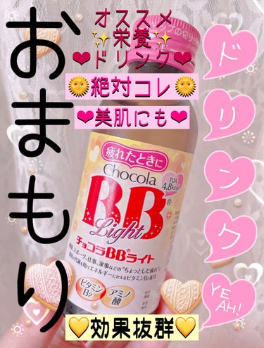 チョコラBBライト2/チョコラBB/ドリンクを使ったクチコミ（1枚目）