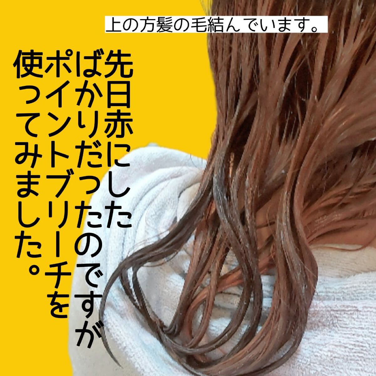 ボンディング・ポイントブリーチ/got2b/ブリーチ剤を使ったクチコミ（3枚目）