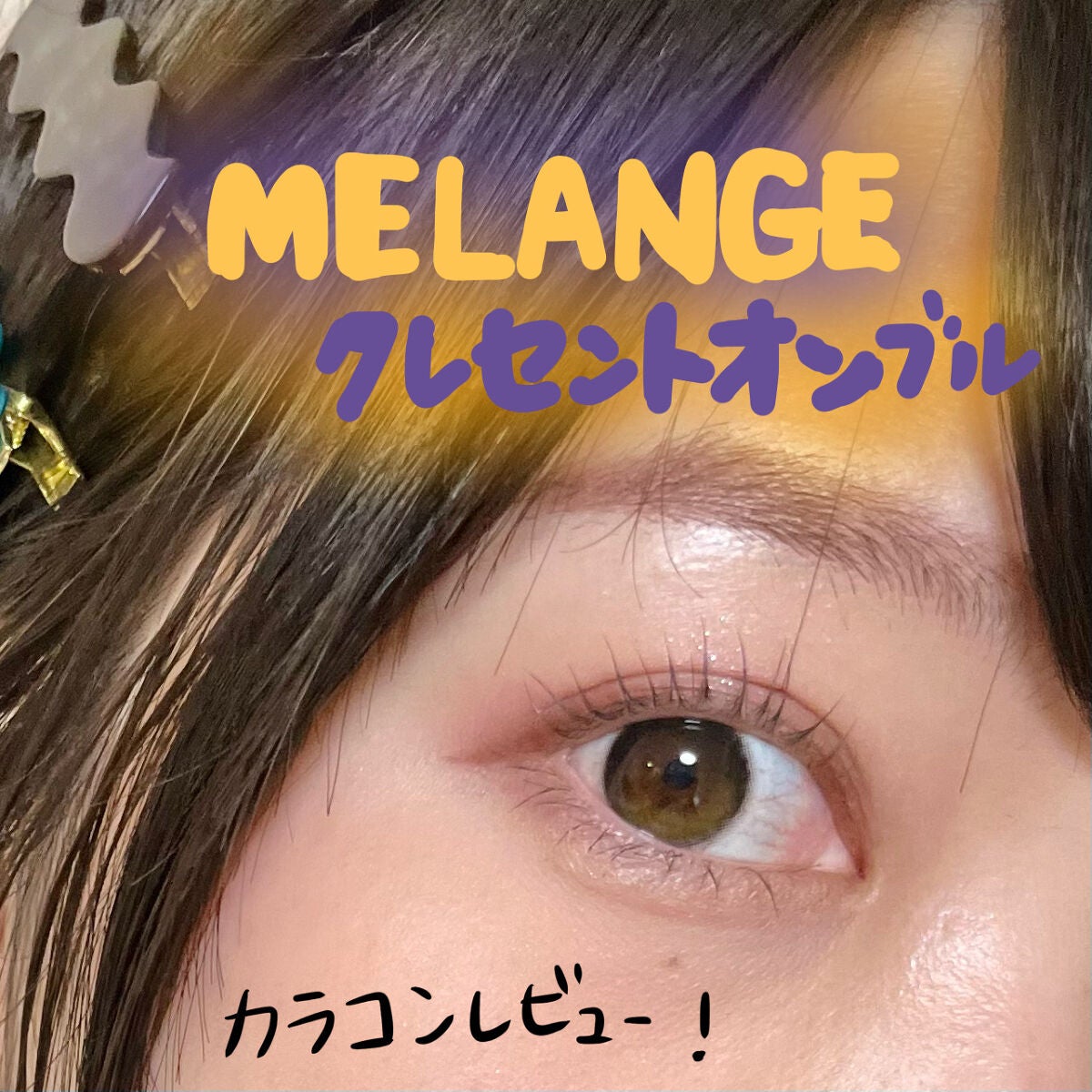 メランジェ シュエット ワンデー/melange+chouette/ワンデー(1DAY)カラコンを使ったクチコミ(1枚目)
