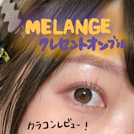 メランジェ シュエット ワンデー/melange+chouette/ワンデー(1DAY)カラコンを使ったクチコミ(1枚目)
