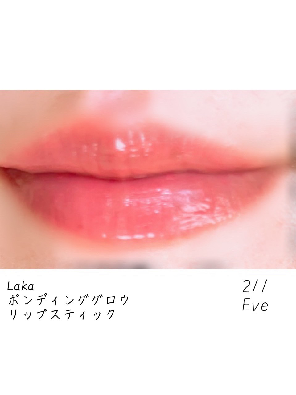 ボンディンググロウリップスティック 206 リリー/Laka/口紅を使ったクチコミ（3枚目）