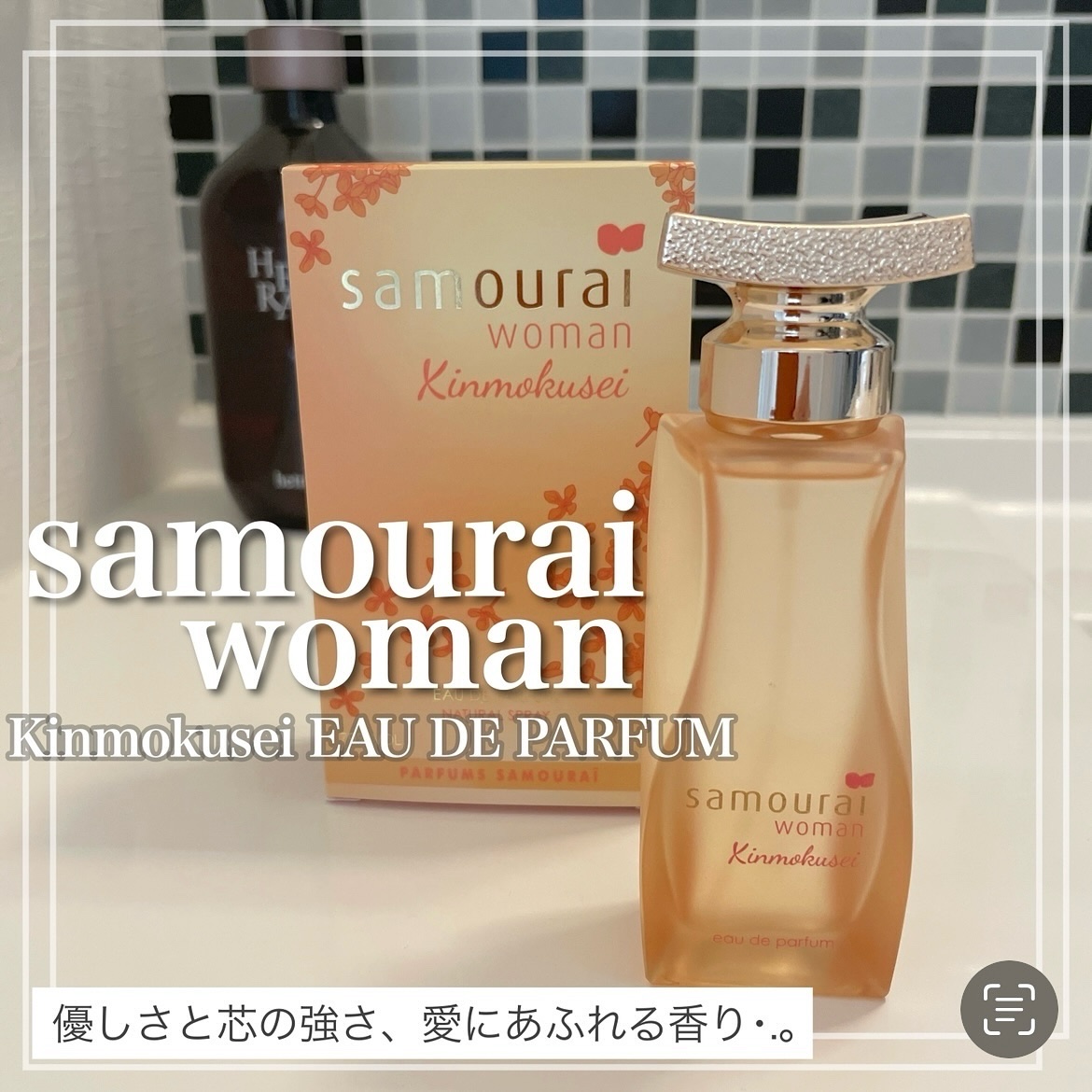サムライウーマン　キンモクセイ　オードパルファム/サムライウーマン/香水(レディース)を使ったクチコミ（1枚目）