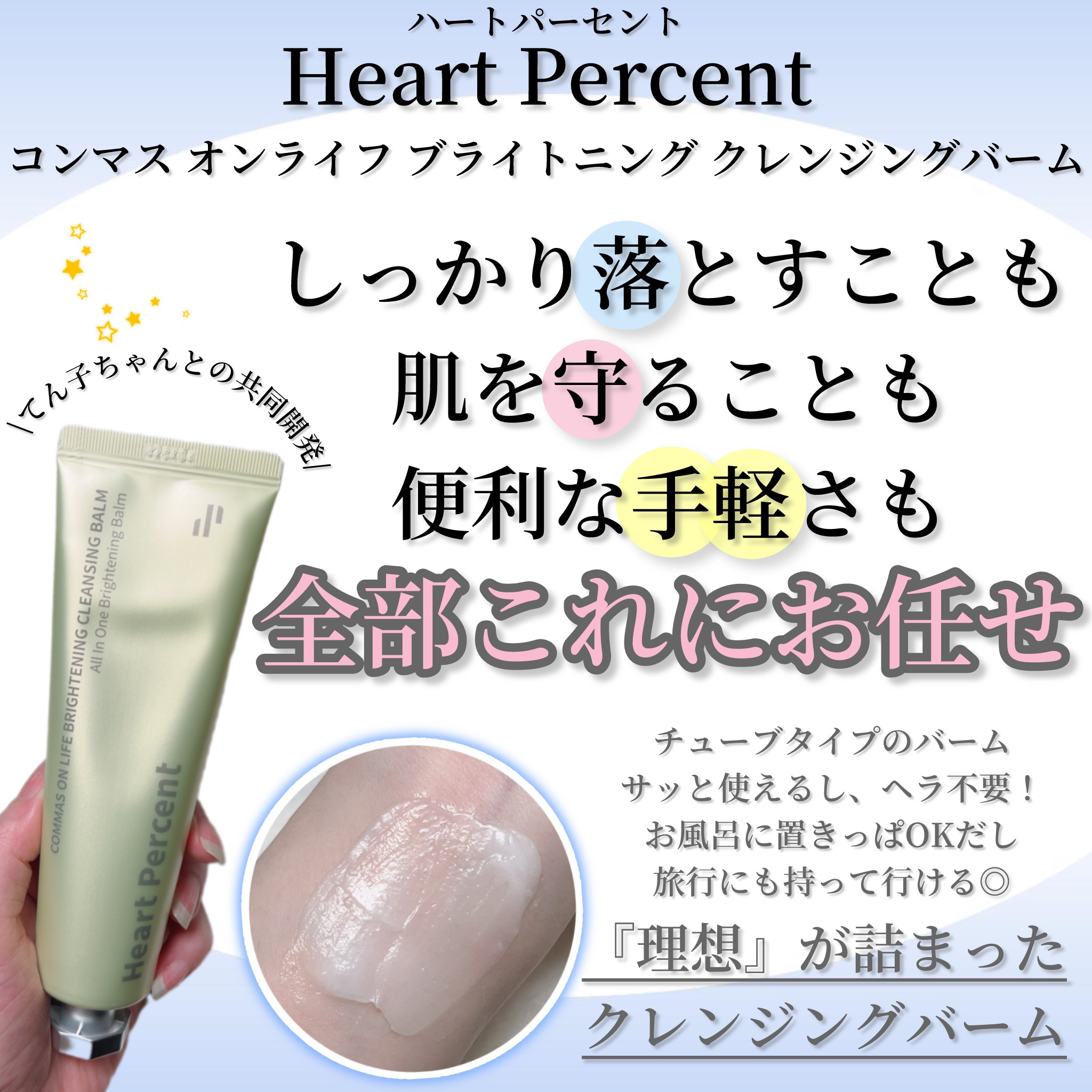 コンマス オン ライフ ブライトニング クレンジングバーム/Heart Percent/クレンジングバームを使ったクチコミ（1枚目）