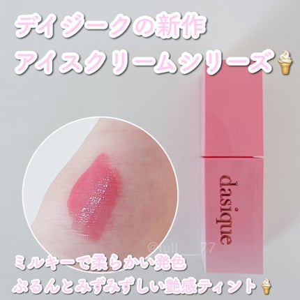 ジューシーデュイティント/dasique/リップティントを使ったクチコミ(1枚目)