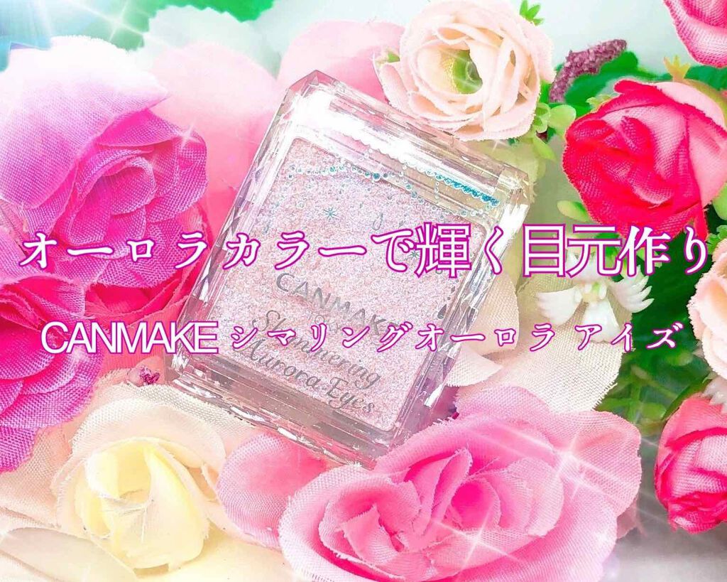 シマリングオーロラアイズ/キャンメイク/単色アイシャドウを使ったクチコミ(1枚目)