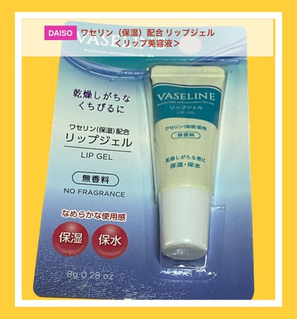 ワセリン(保湿)配合 リップジェル/DAISO/リップクリームを使ったクチコミ(1枚目)