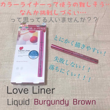 


描きやすい！落ちにくい！で
Lipsユーザーの全員が知ってると思われる
Love Linerの紹介です！！
今回はバーガンディブラウンを
レビューします！！🌟

🌷ラブライナー リキッド
    