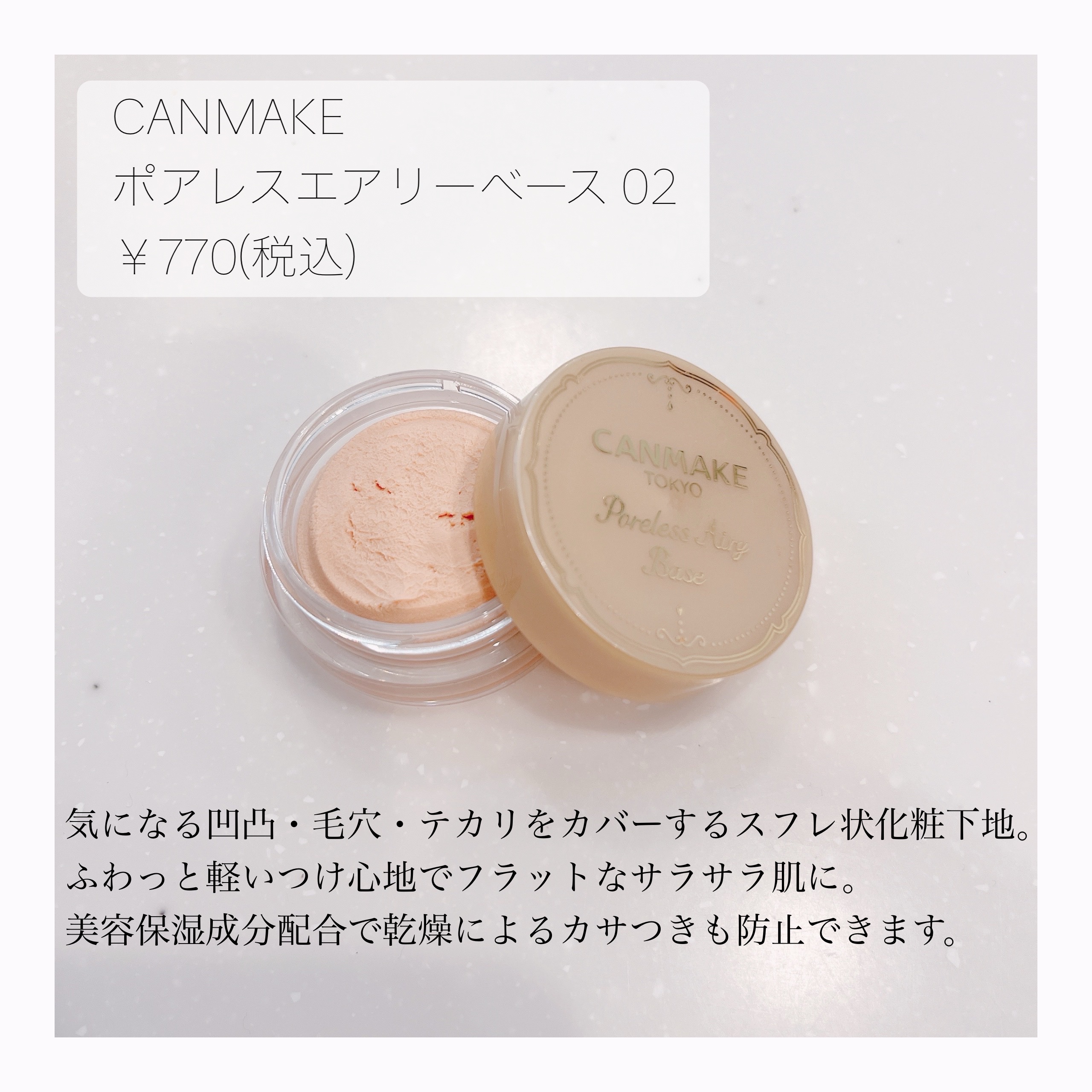 ポアレスエアリーベース/キャンメイク/化粧下地を使ったクチコミ（2枚目）