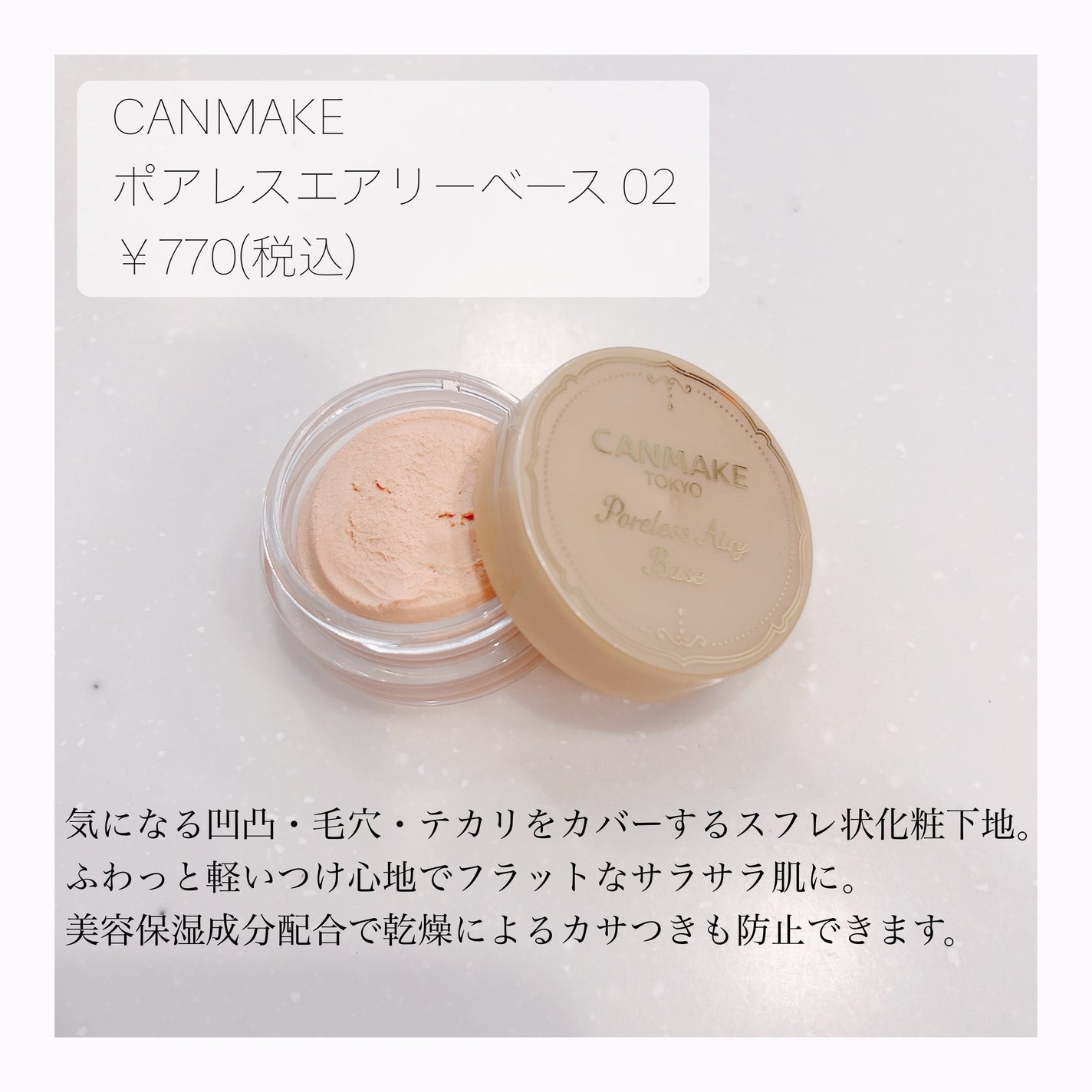 ポアレスエアリーベース/キャンメイク/化粧下地を使ったクチコミ(2枚目)