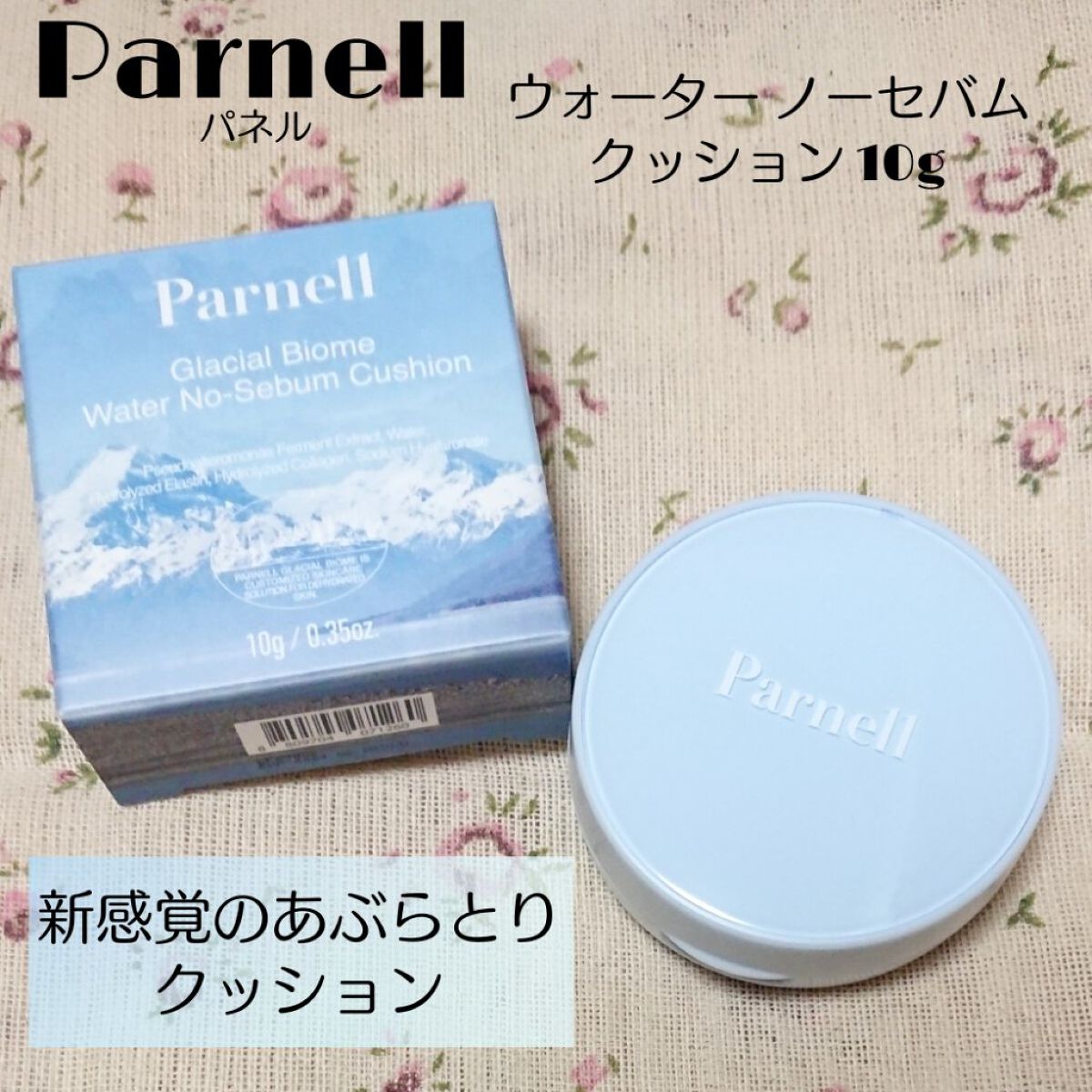 グラシアル バイオーム ウォーター ノーセバム クッション/parnell/クッションファンデーションを使ったクチコミ(1枚目)